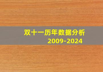 双十一历年数据分析 2009-2024